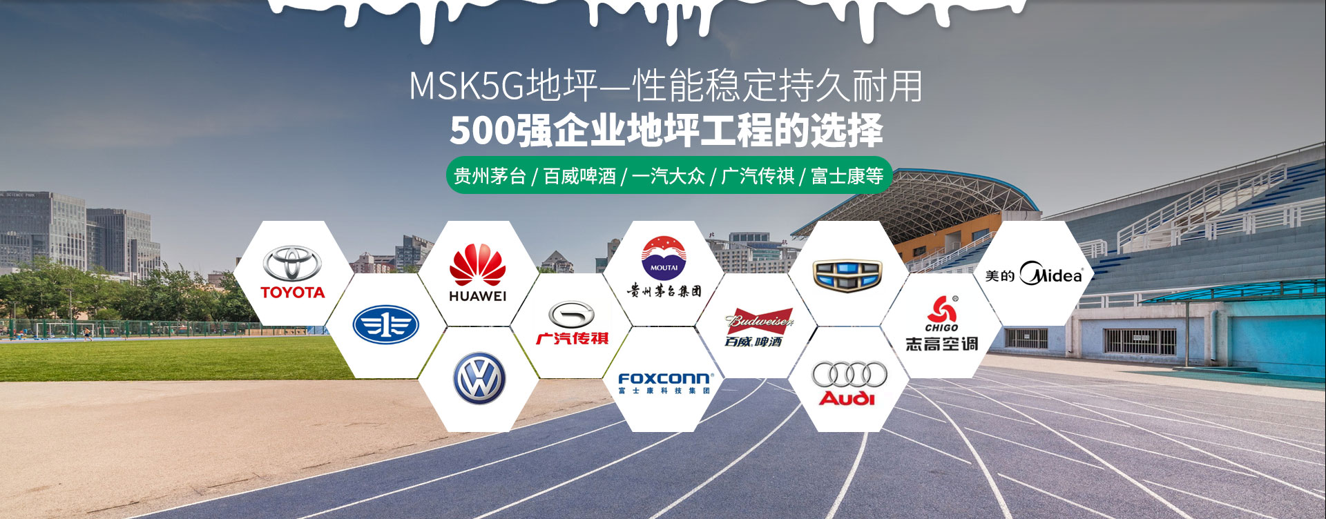 美西卡-性能稳定持久耐用，500强企业的地坪选择