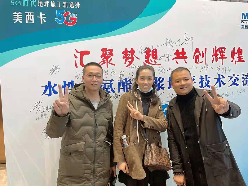 美西卡聚氨酯砂浆交流会